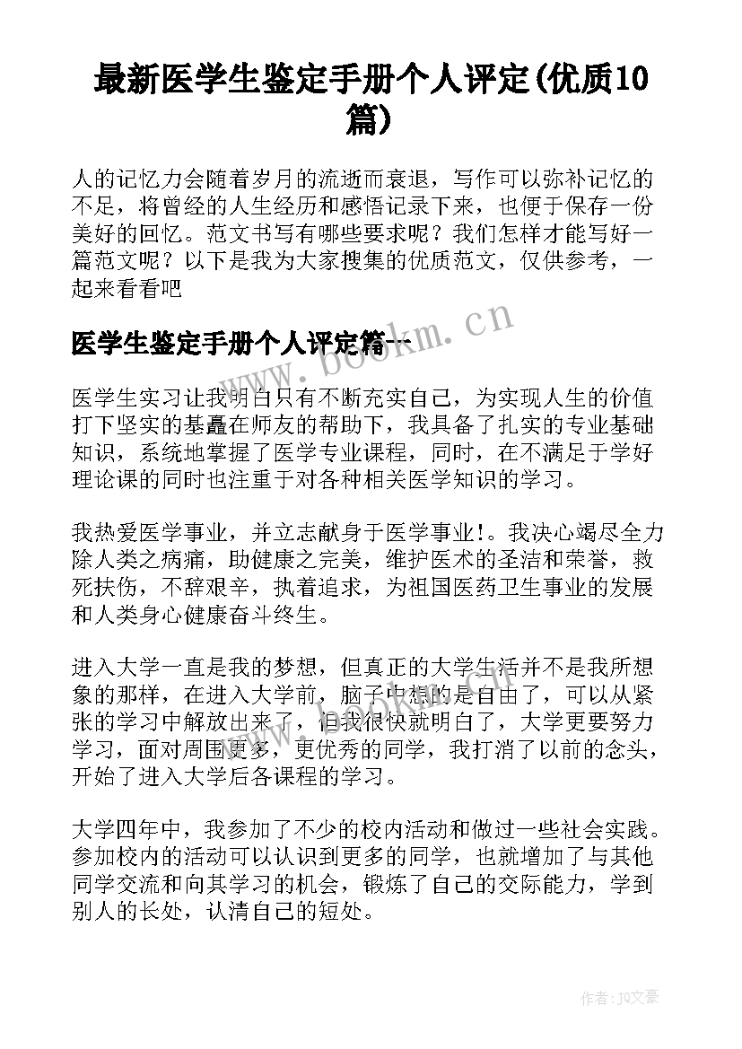 最新医学生鉴定手册个人评定(优质10篇)