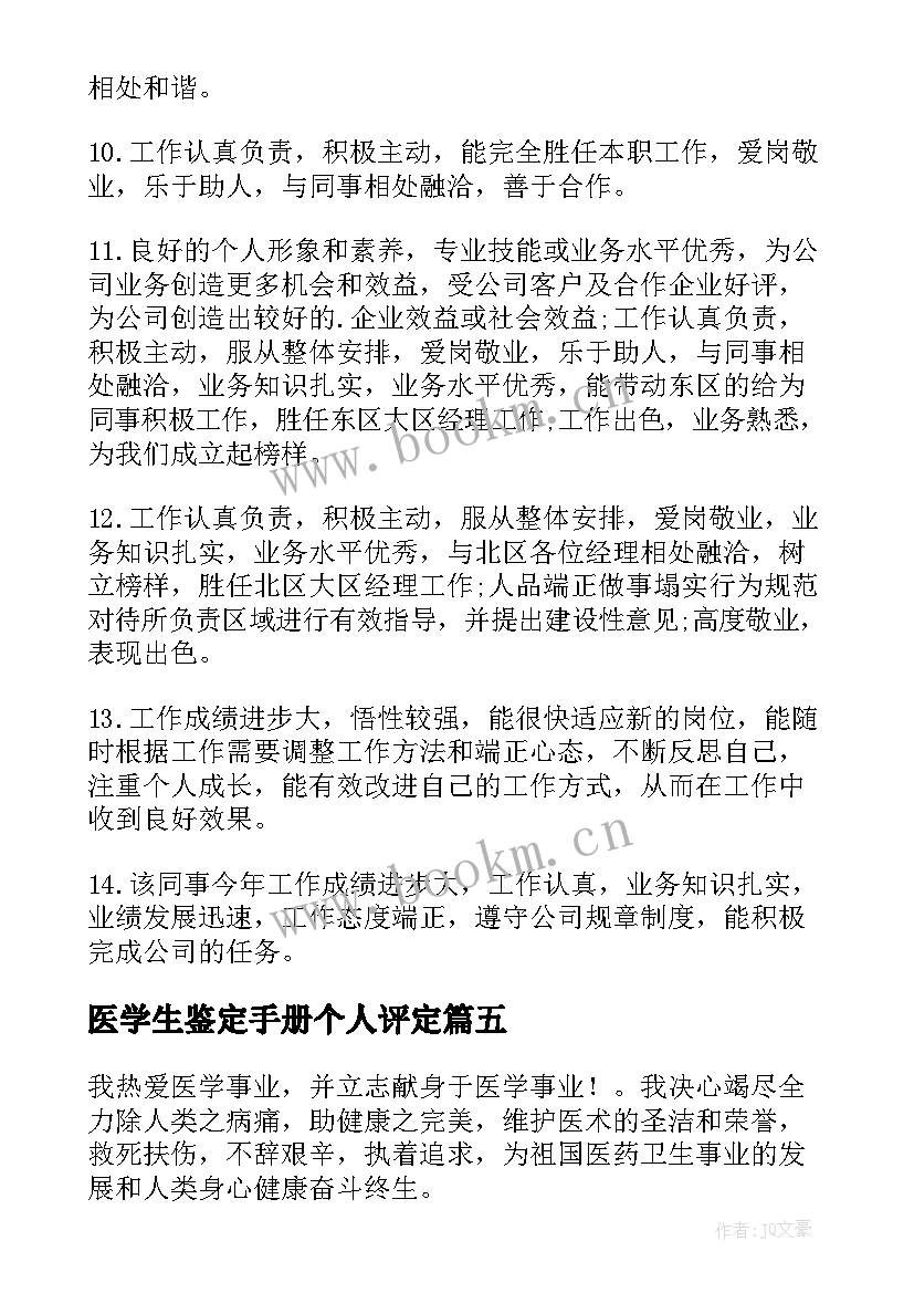 最新医学生鉴定手册个人评定(优质10篇)