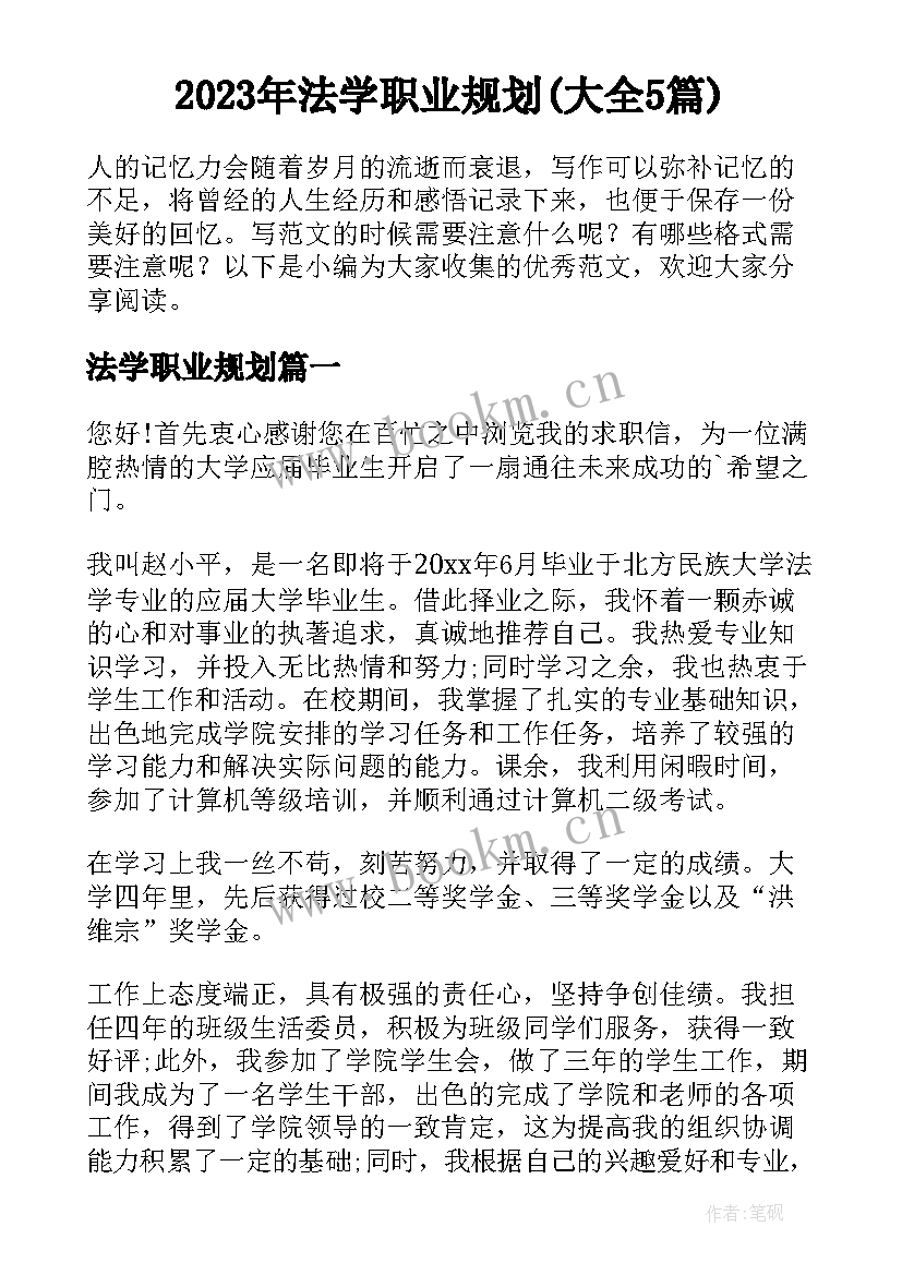 2023年法学职业规划(大全5篇)