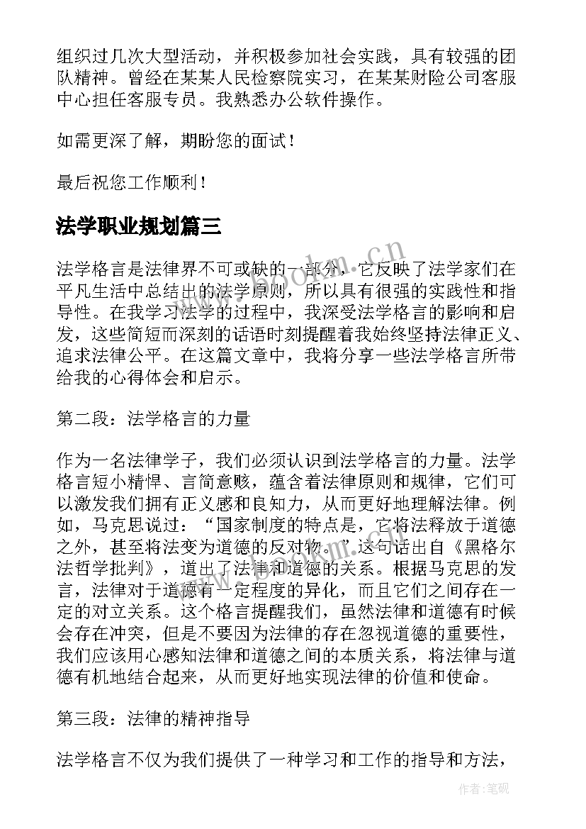 2023年法学职业规划(大全5篇)