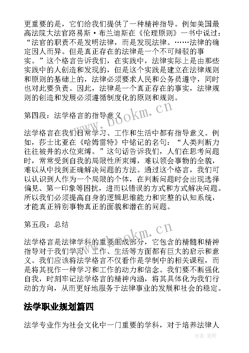 2023年法学职业规划(大全5篇)