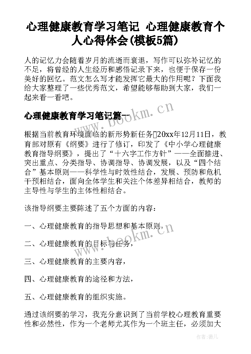 心理健康教育学习笔记 心理健康教育个人心得体会(模板5篇)