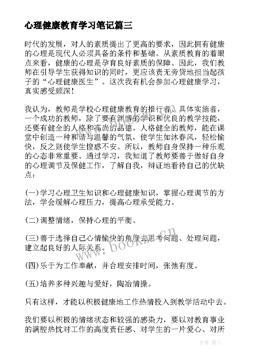 心理健康教育学习笔记 心理健康教育个人心得体会(模板5篇)