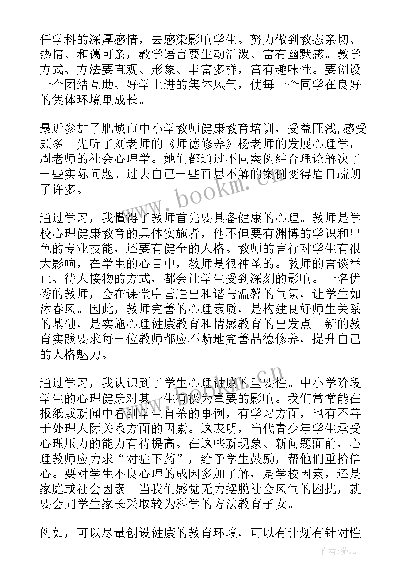 心理健康教育学习笔记 心理健康教育个人心得体会(模板5篇)