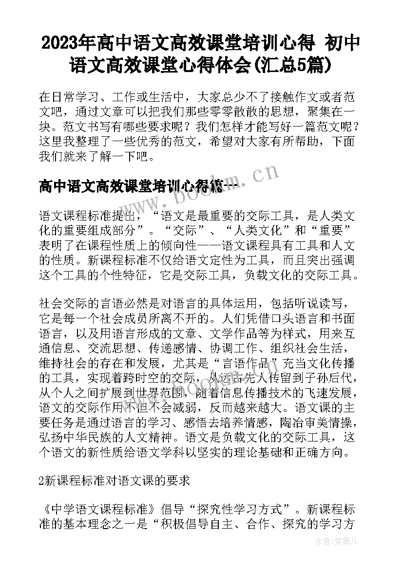 2023年高中语文高效课堂培训心得 初中语文高效课堂心得体会(汇总5篇)