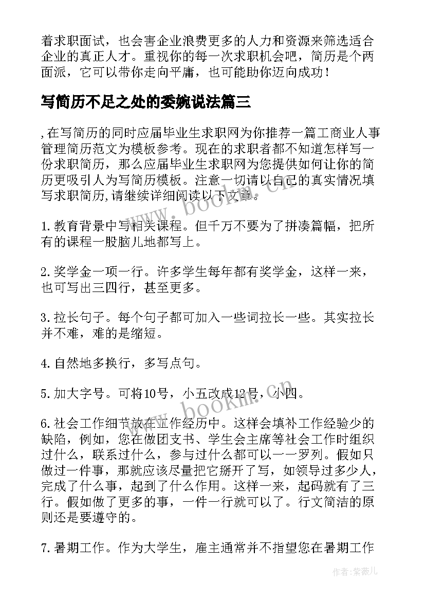 最新写简历不足之处的委婉说法(实用5篇)