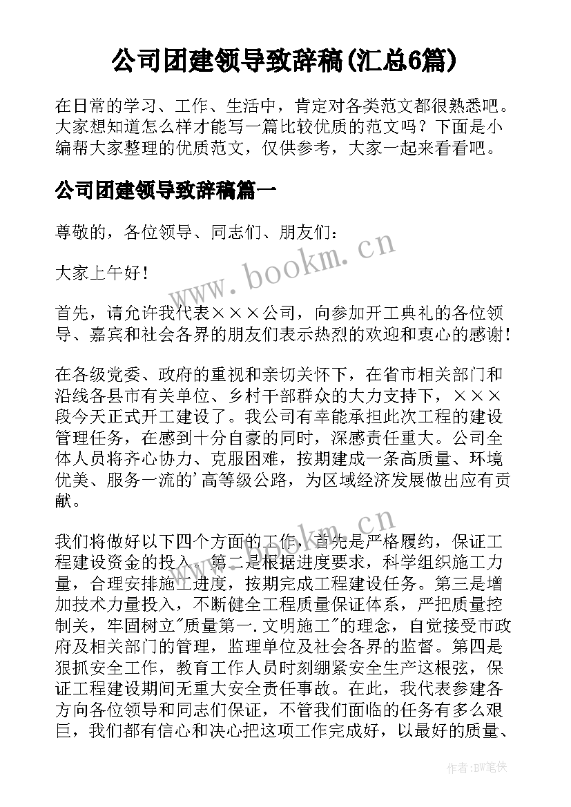 公司团建领导致辞稿(汇总6篇)