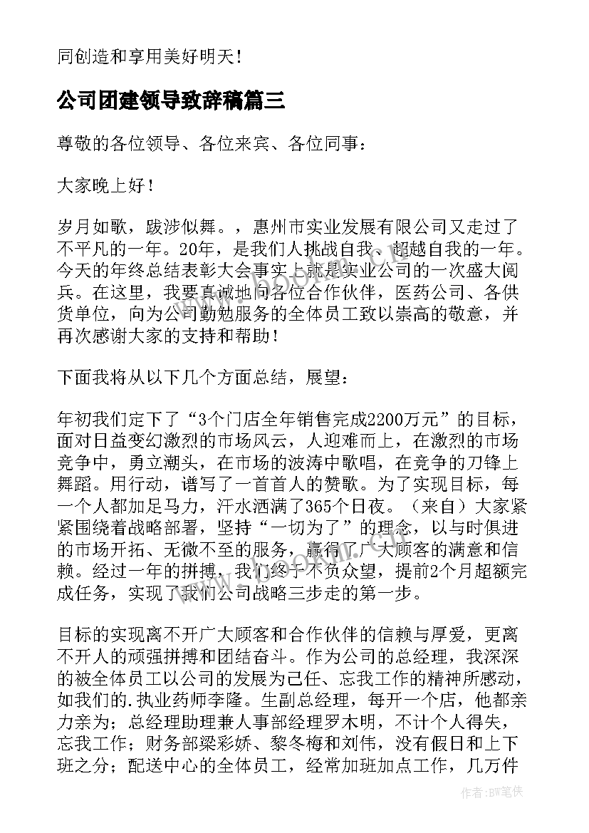 公司团建领导致辞稿(汇总6篇)