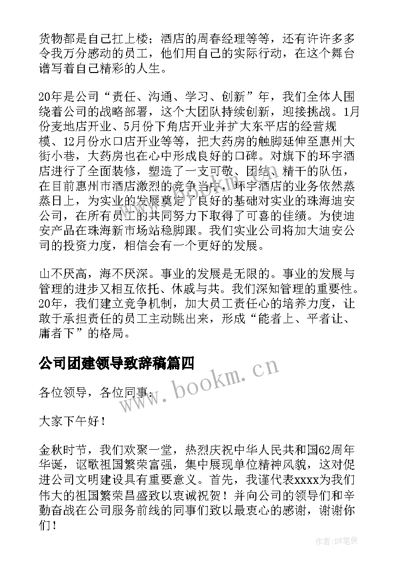 公司团建领导致辞稿(汇总6篇)