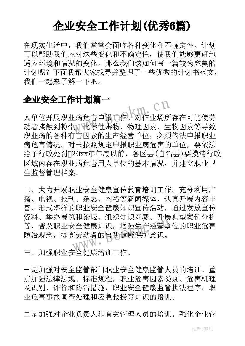 企业安全工作计划(优秀6篇)