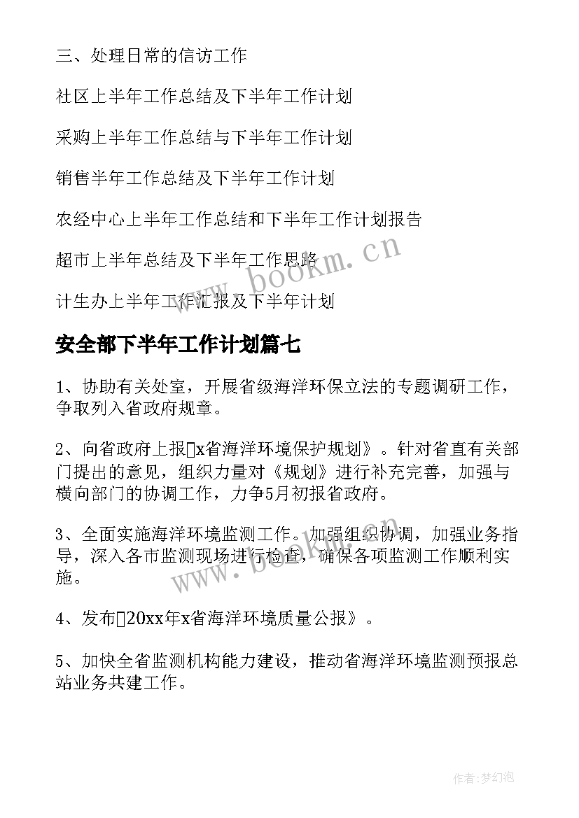 2023年安全部下半年工作计划 上半年工作总结暨下半年工作计划(优质8篇)