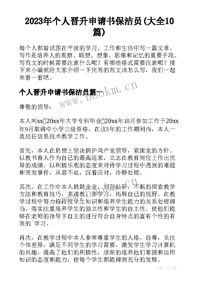 2023年个人晋升申请书保洁员(大全10篇)