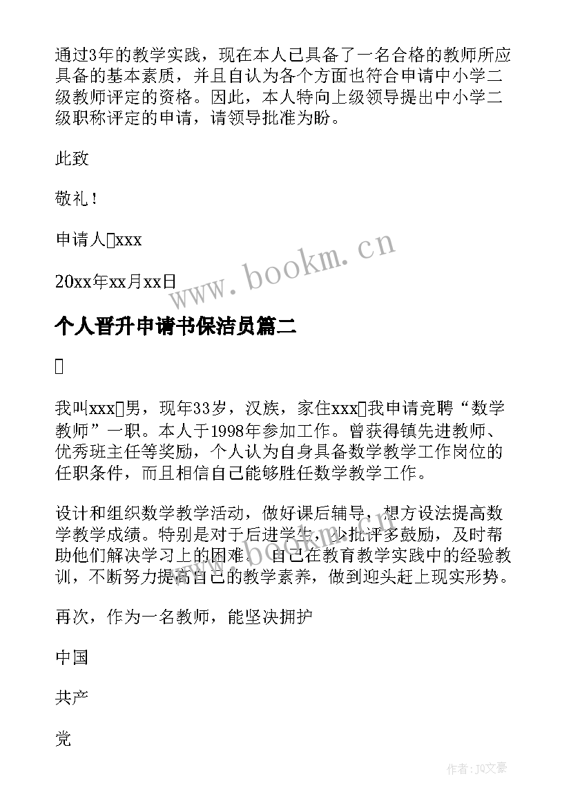 2023年个人晋升申请书保洁员(大全10篇)