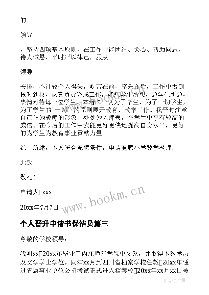 2023年个人晋升申请书保洁员(大全10篇)