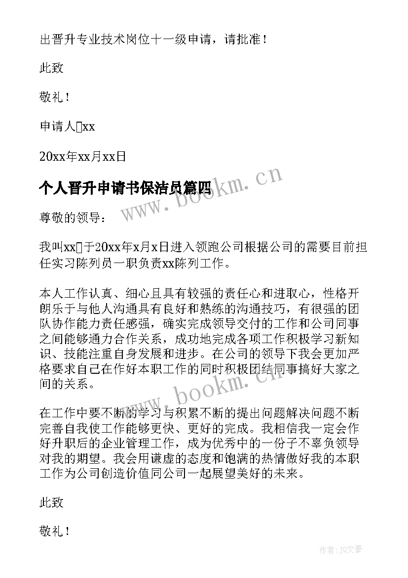 2023年个人晋升申请书保洁员(大全10篇)