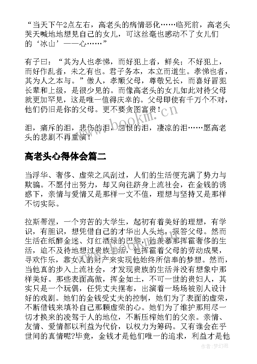 2023年高老头心得体会 高老头读书心得(实用6篇)