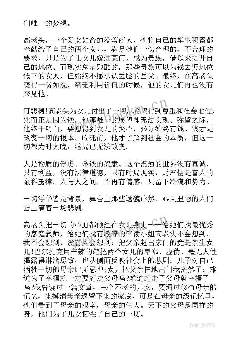 2023年高老头心得体会 高老头读书心得(实用6篇)