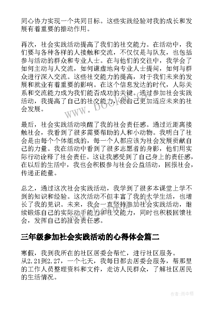 最新三年级参加社会实践活动的心得体会(精选9篇)