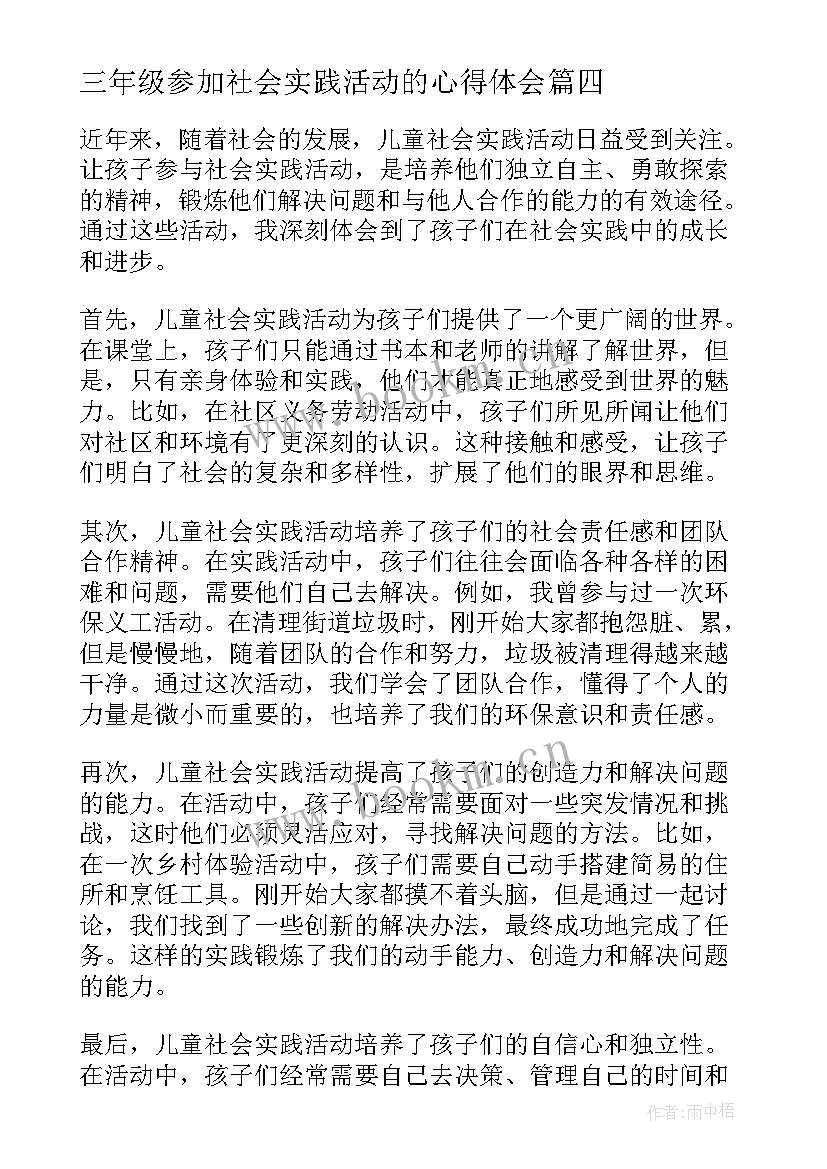 最新三年级参加社会实践活动的心得体会(精选9篇)