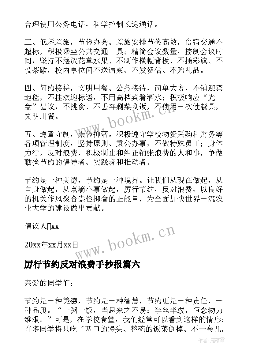 2023年厉行节约反对浪费手抄报 厉行节约反对浪费倡议书(汇总8篇)