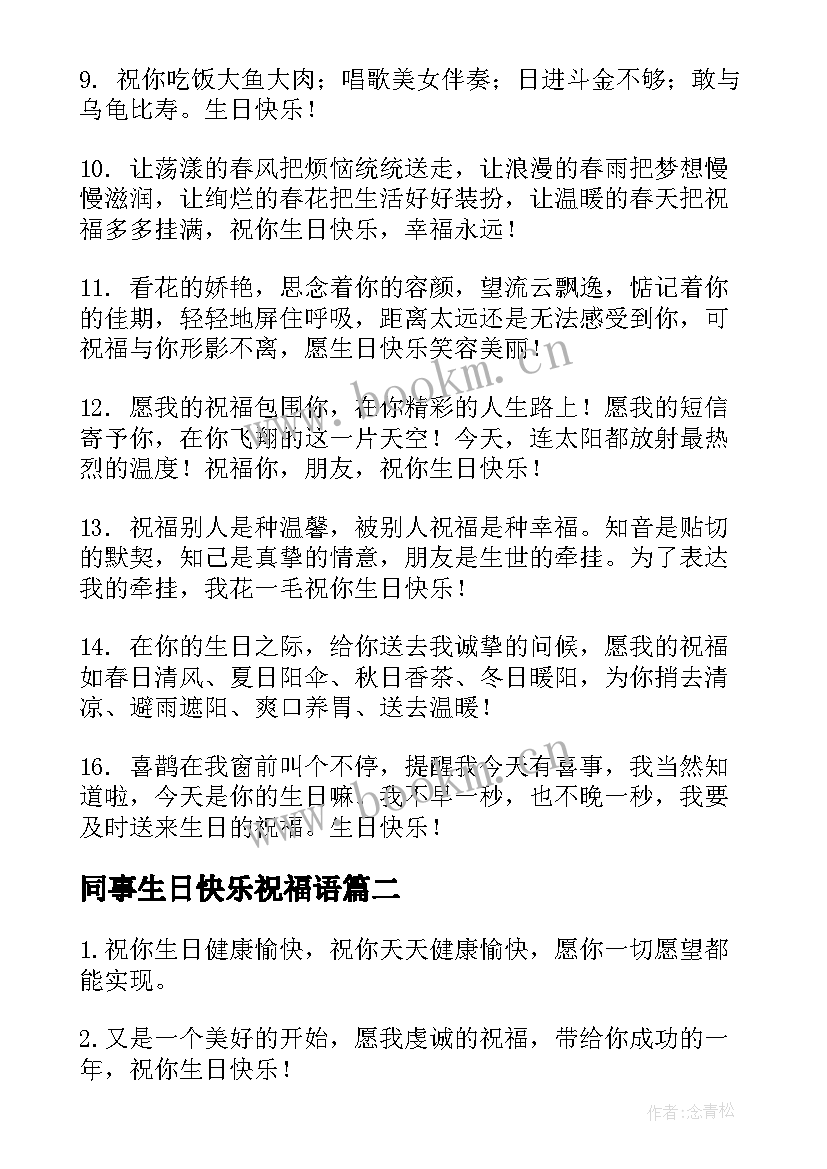 2023年同事生日快乐祝福语(优质7篇)