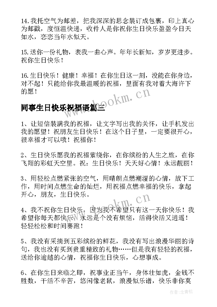 2023年同事生日快乐祝福语(优质7篇)