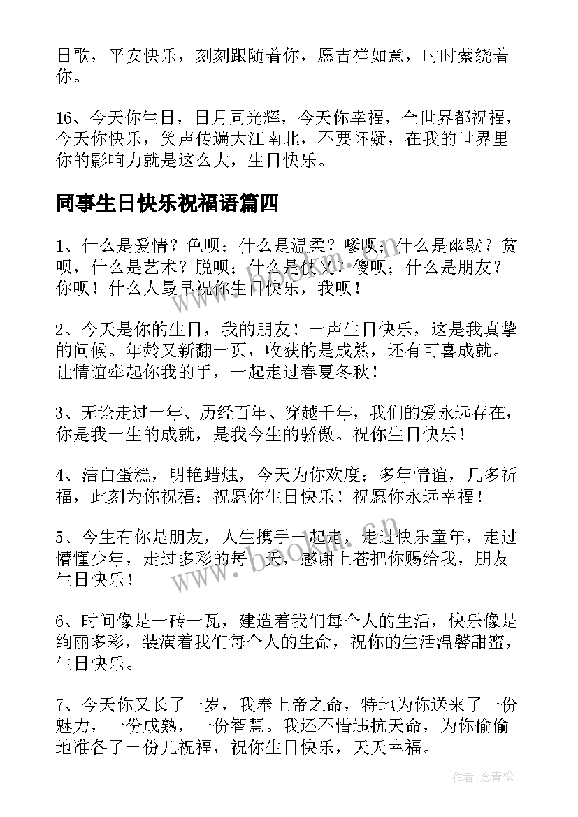 2023年同事生日快乐祝福语(优质7篇)