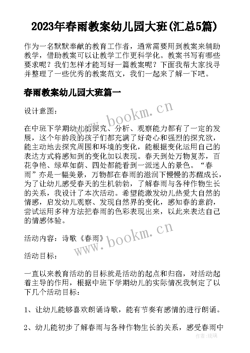 2023年春雨教案幼儿园大班(汇总5篇)