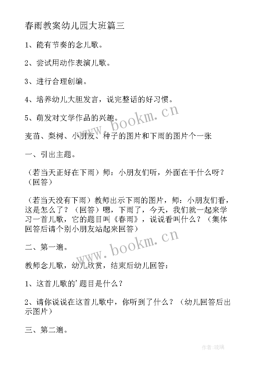 2023年春雨教案幼儿园大班(汇总5篇)