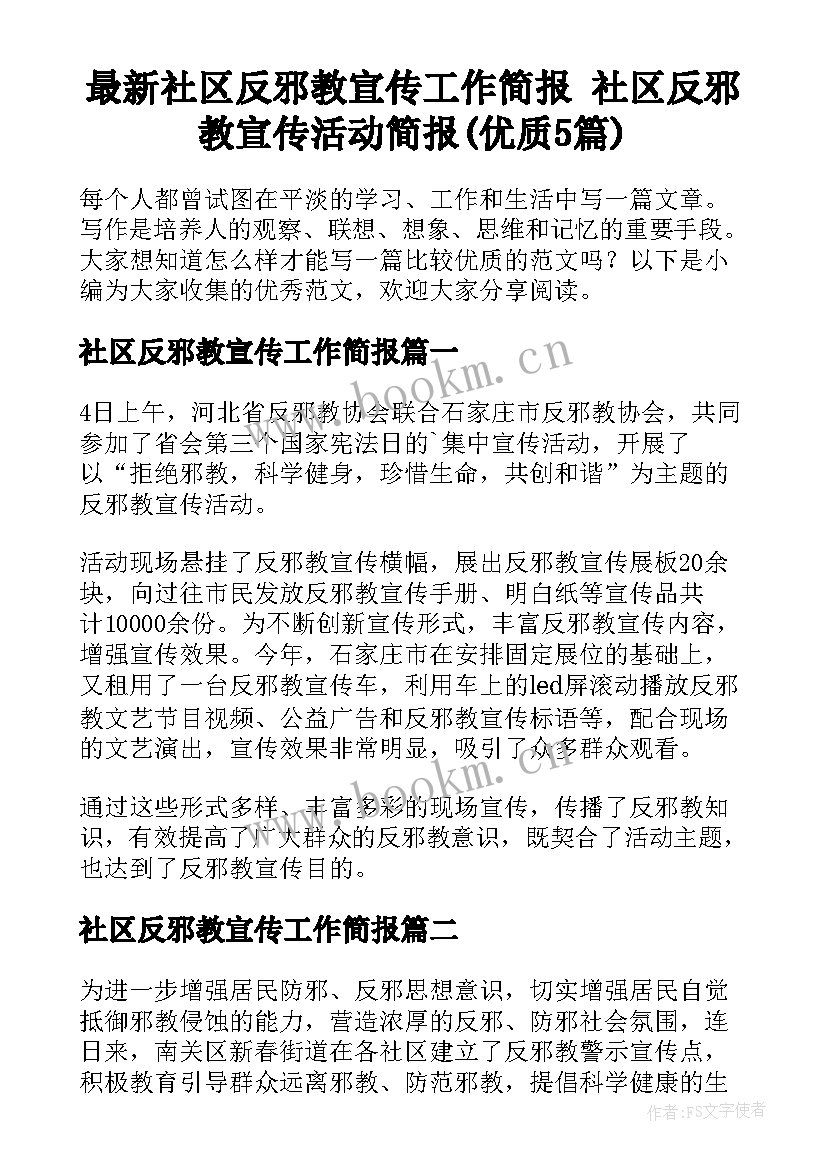 最新社区反邪教宣传工作简报 社区反邪教宣传活动简报(优质5篇)