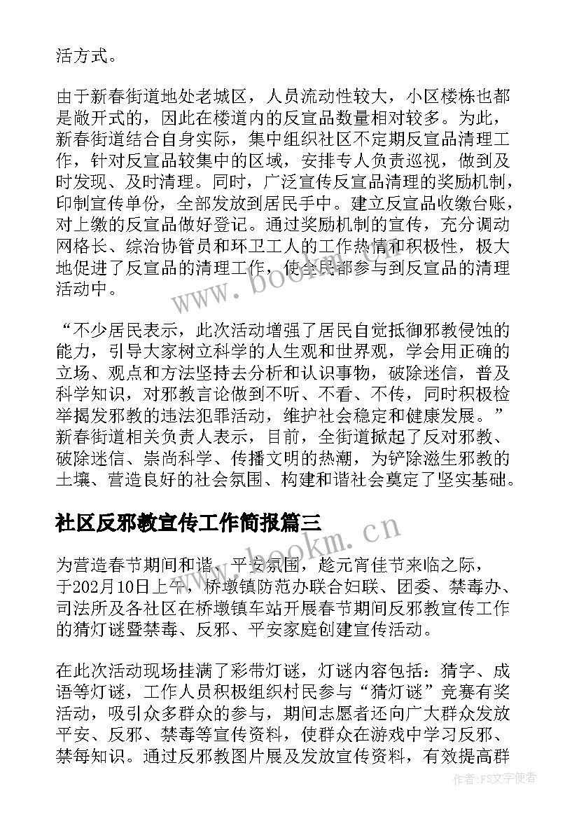 最新社区反邪教宣传工作简报 社区反邪教宣传活动简报(优质5篇)