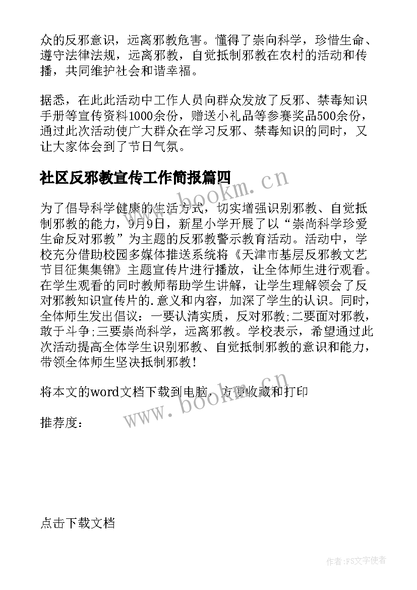 最新社区反邪教宣传工作简报 社区反邪教宣传活动简报(优质5篇)