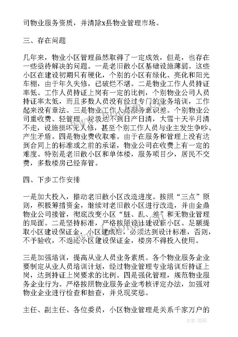 最新小区物业人员工作情况述职报告 小区物业人员述职报告(大全5篇)