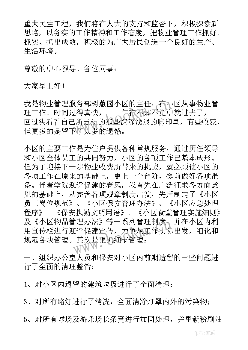 最新小区物业人员工作情况述职报告 小区物业人员述职报告(大全5篇)