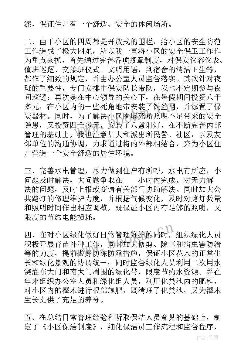 最新小区物业人员工作情况述职报告 小区物业人员述职报告(大全5篇)