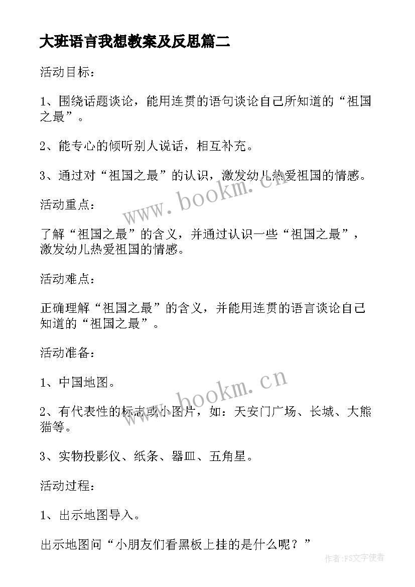 最新大班语言我想教案及反思(精选5篇)