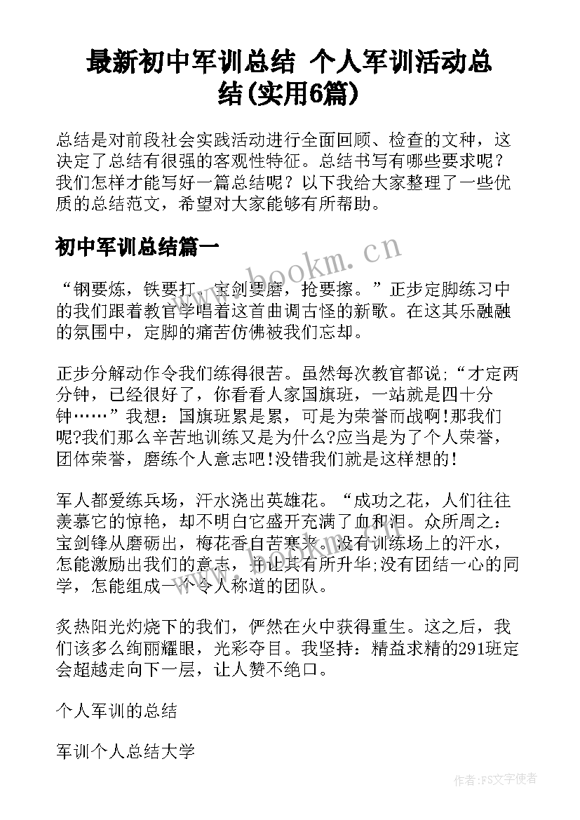 最新初中军训总结 个人军训活动总结(实用6篇)