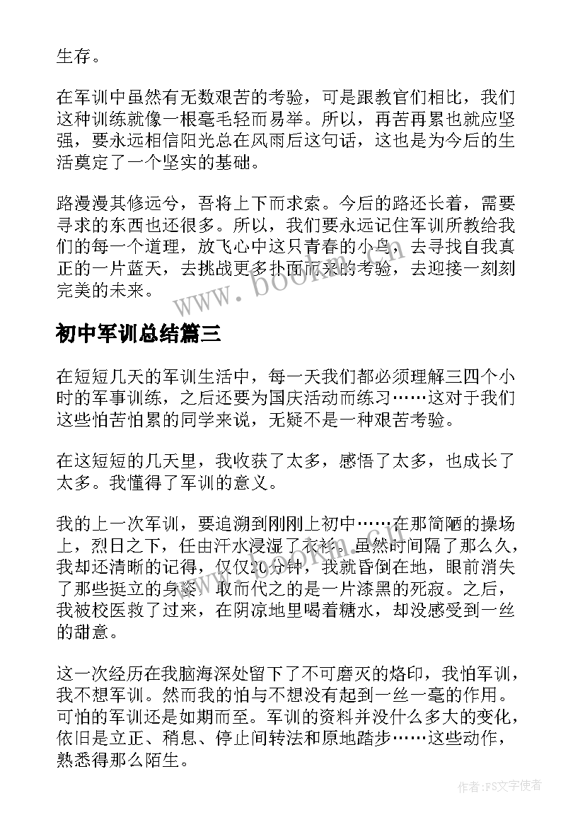 最新初中军训总结 个人军训活动总结(实用6篇)