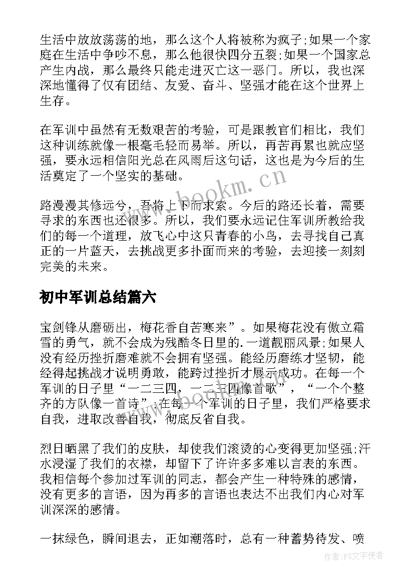 最新初中军训总结 个人军训活动总结(实用6篇)