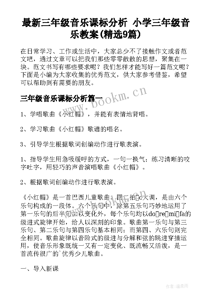 最新三年级音乐课标分析 小学三年级音乐教案(精选9篇)