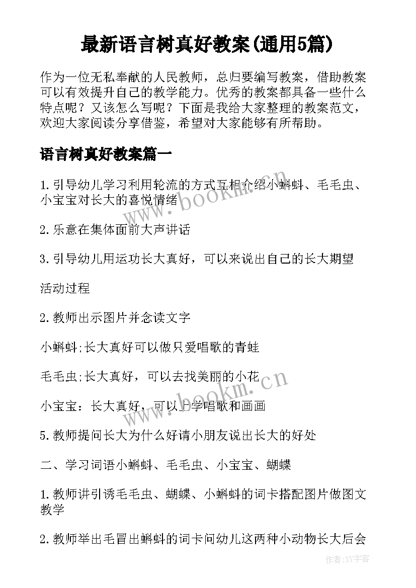 最新语言树真好教案(通用5篇)