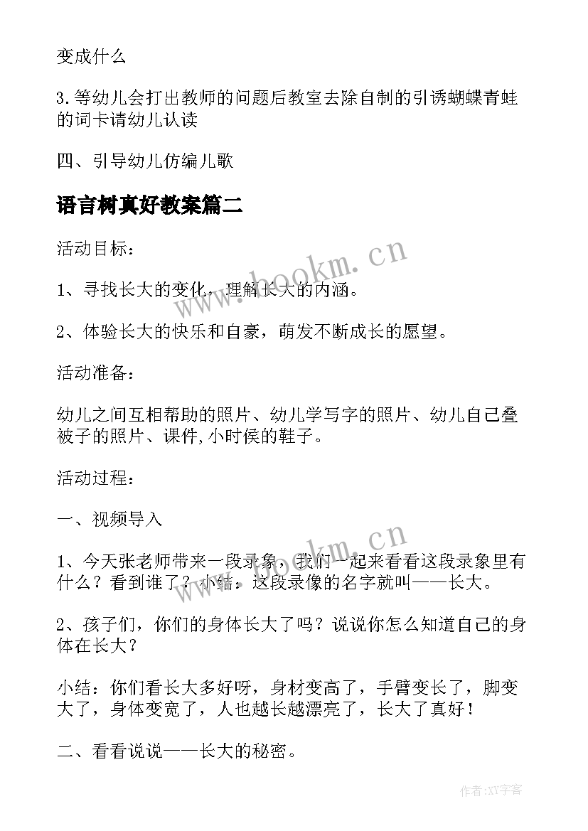 最新语言树真好教案(通用5篇)