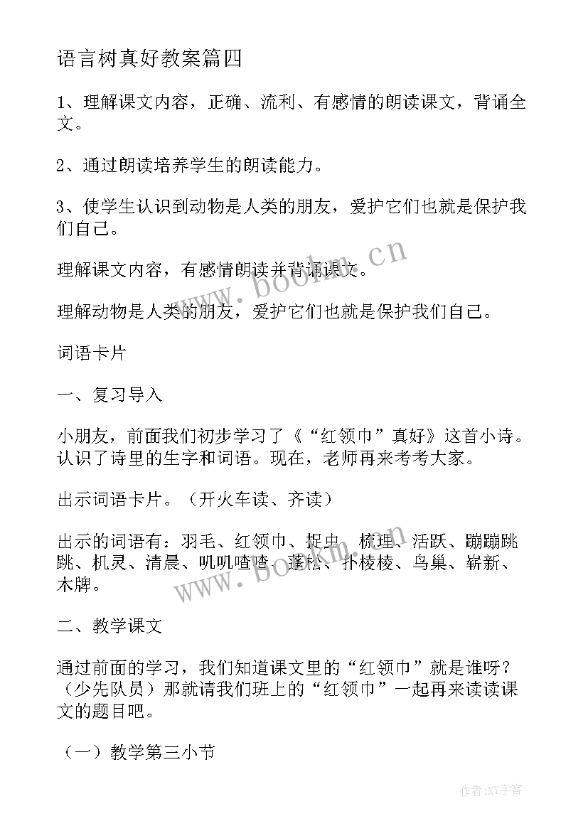 最新语言树真好教案(通用5篇)