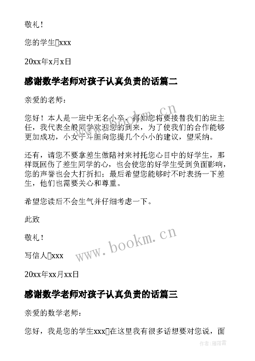 感谢数学老师对孩子认真负责的话 写给数学老师的感谢信(实用10篇)