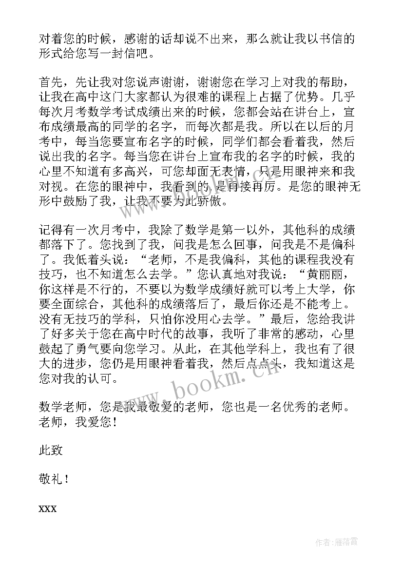 感谢数学老师对孩子认真负责的话 写给数学老师的感谢信(实用10篇)