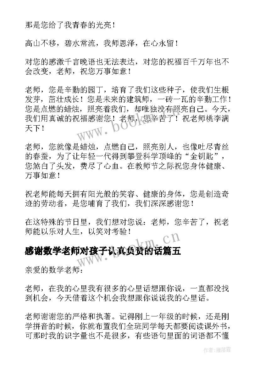 感谢数学老师对孩子认真负责的话 写给数学老师的感谢信(实用10篇)