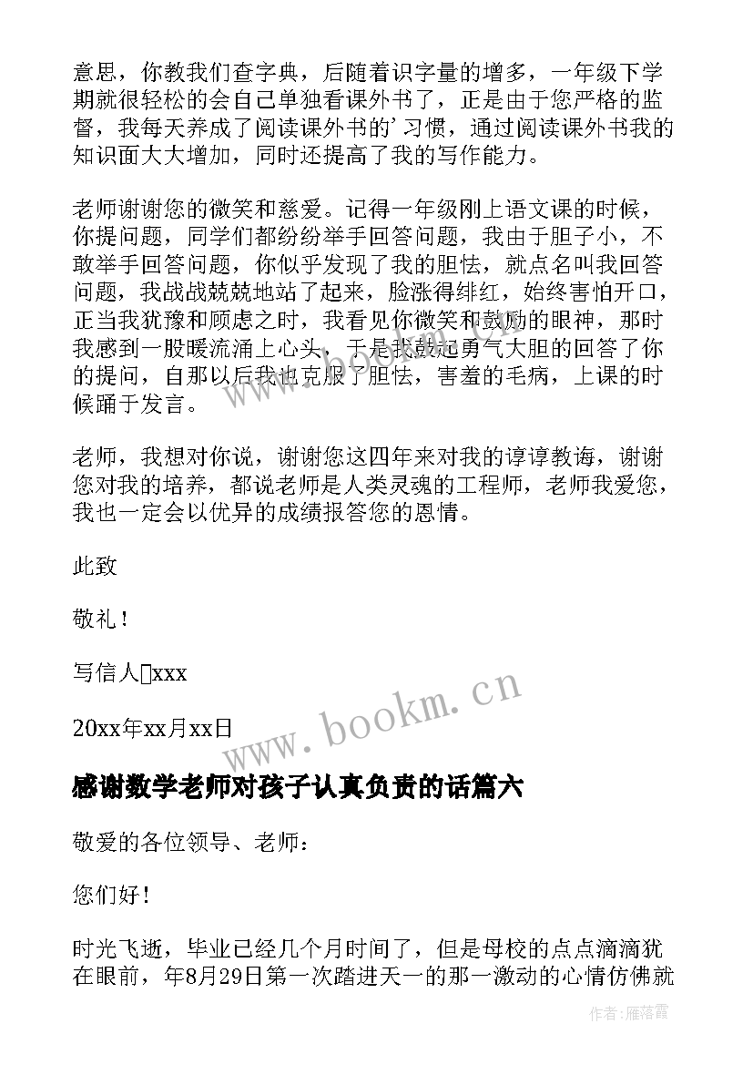 感谢数学老师对孩子认真负责的话 写给数学老师的感谢信(实用10篇)