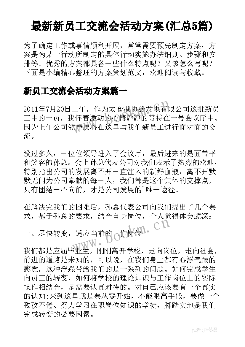 最新新员工交流会活动方案(汇总5篇)