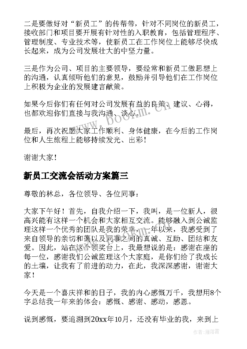 最新新员工交流会活动方案(汇总5篇)