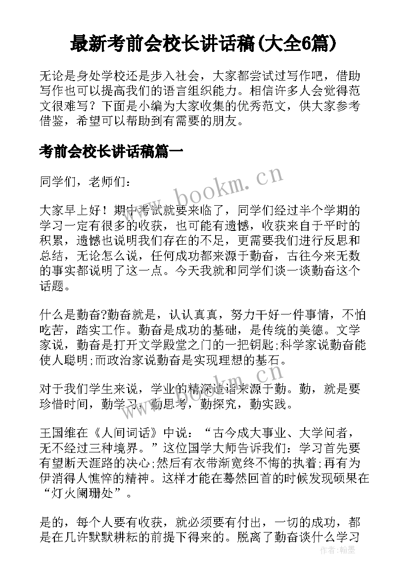 最新考前会校长讲话稿(大全6篇)